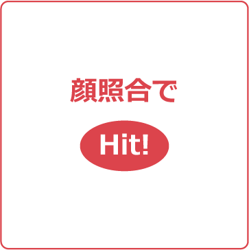 顔照合でHit!